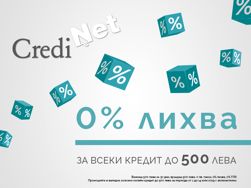 CrediNet - 0% лихва и 0 лева такси за всеки онлайн кредит до 500 лева